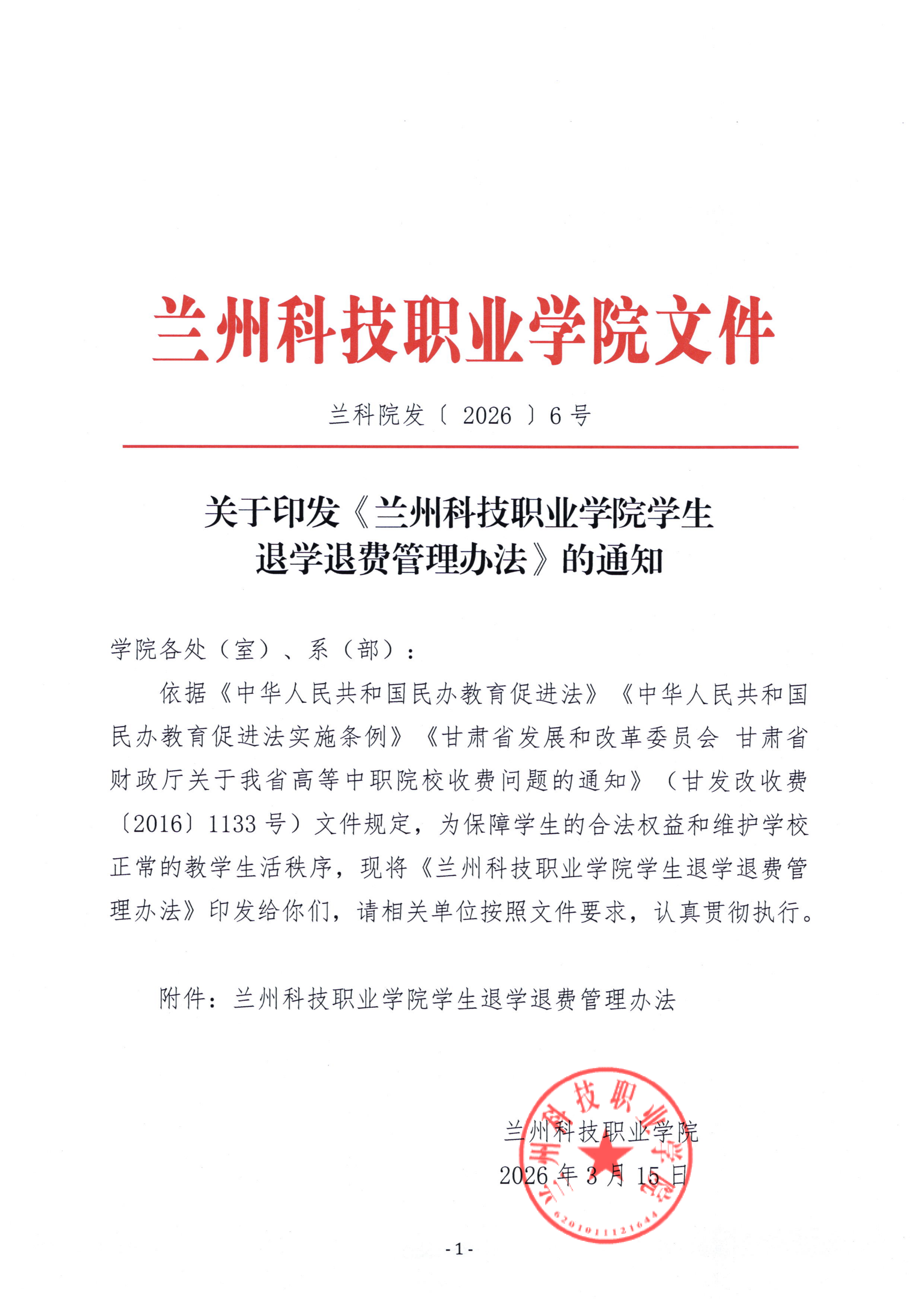 关于印发《sunbet申搏官方网站学生退学退费管理办法》的通知_01.png
