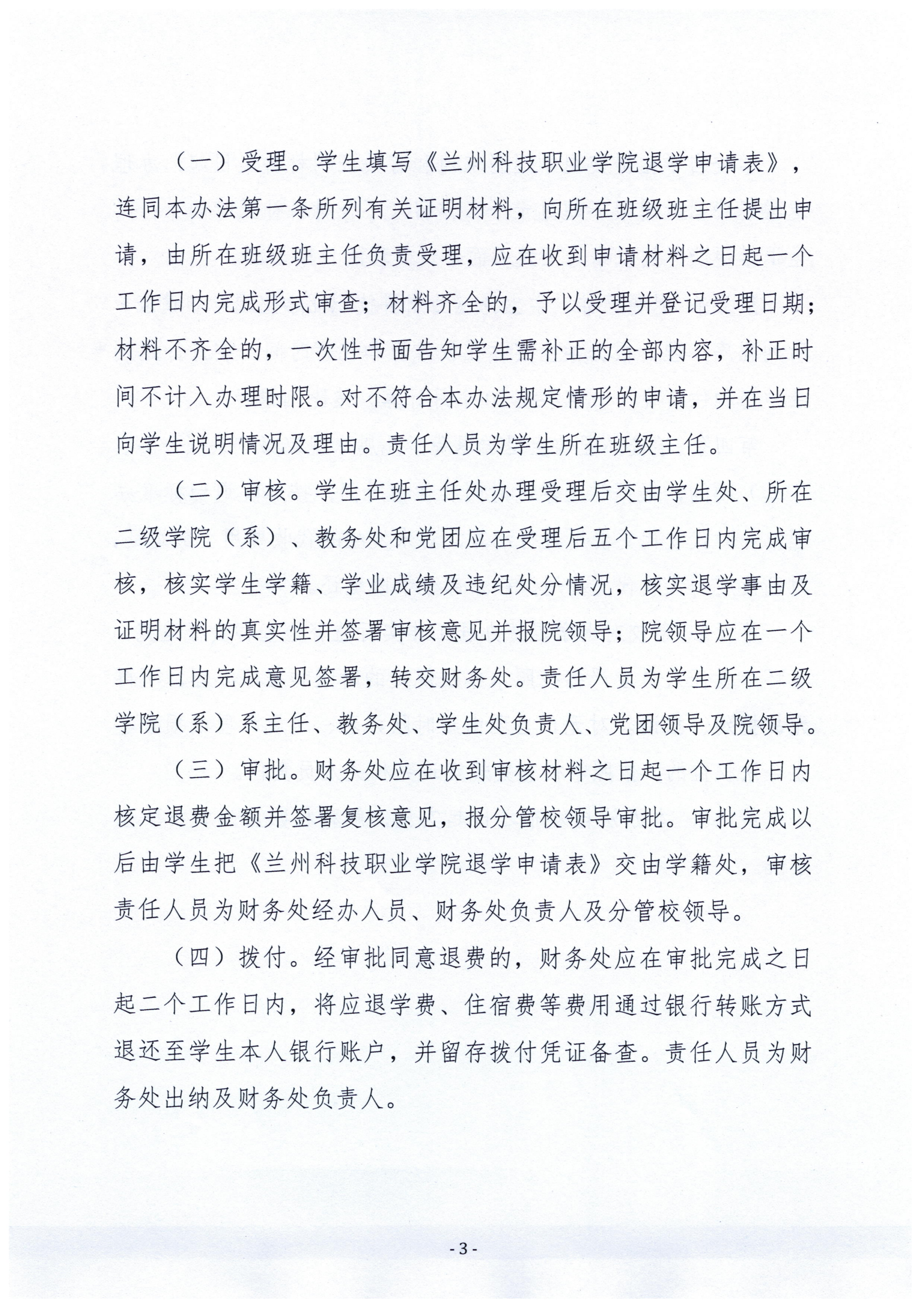 关于印发《sunbet申搏官方网站学生退学退费管理办法》的通知_03(2).png