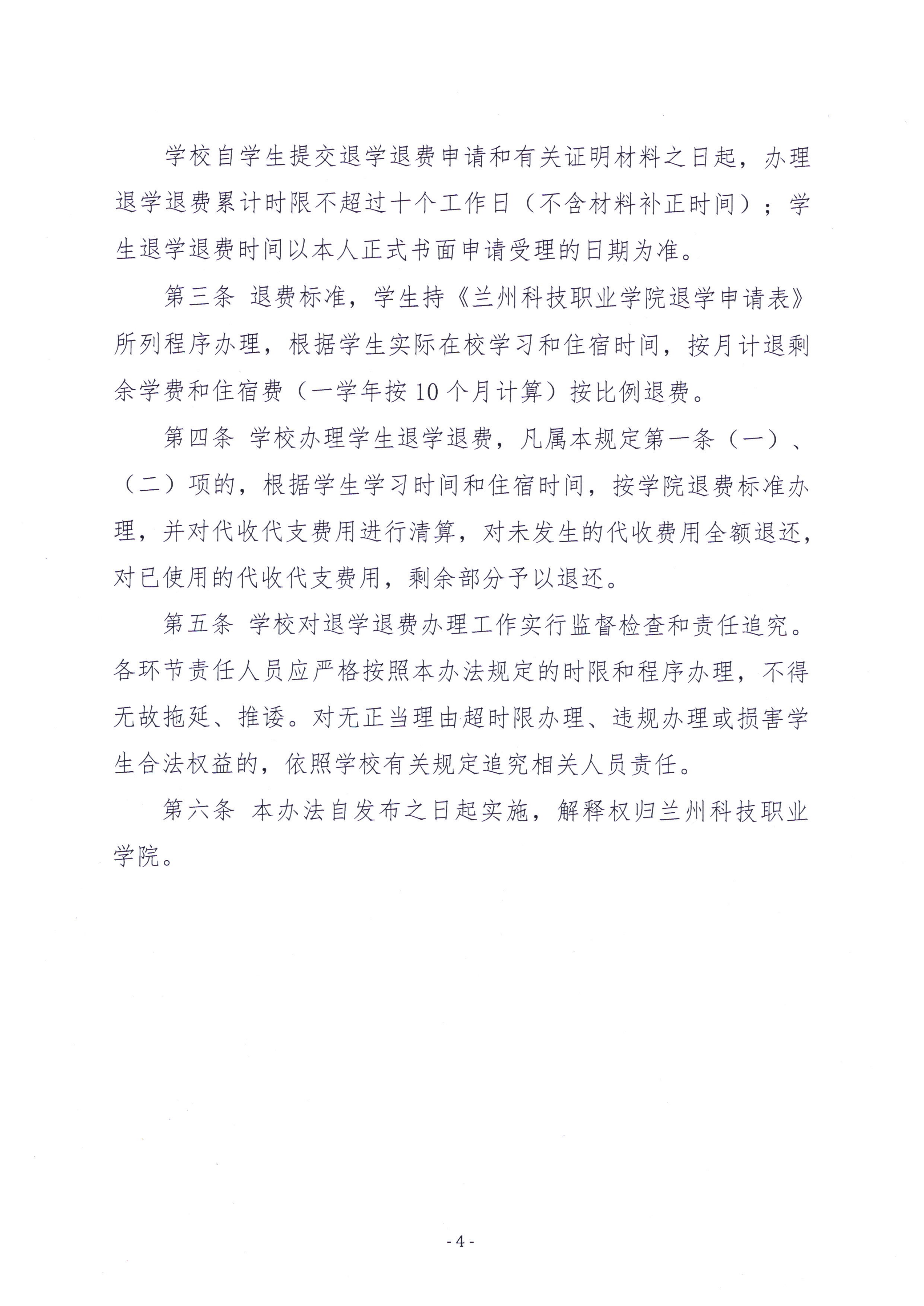 关于印发《sunbet申搏官方网站学生退学退费管理办法》的通知_04.png